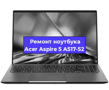 Замена кулера на ноутбуке Acer Aspire 5 A517-52 в Красноярске